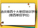 迪庆维西十大单招培训学校(维西单招学校)
