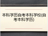本科学历自考本科学校(自考本科学历)