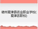 德州夏津县农业职业学校(夏津农职校)