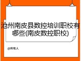 沧州南皮县数控培训职校有哪些(南皮数控职校)