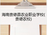 海南贵德县农业职业学校(贵德农校)