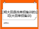 三明大田县找单招集训的公司(大田单招集训)
