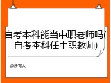 自考本科能当中职老师吗(自考本科任中职教师)