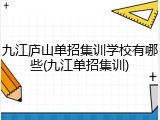 九江庐山单招集训学校有哪些(九江单招集训)