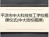 平凉市中大科技技工学校揭牌仪式(中大技校揭牌)