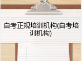 自考正规培训机构(自考培训机构)