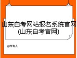 山东自考网站报名系统官网(山东自考官网)