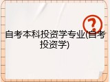 自考本科投资学专业(自考投资学)