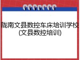 陇南文县数控车床培训学校(文县数控培训)