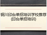 铜川印台单招培训学校推荐(印台单招培训)