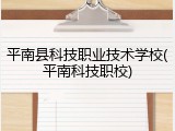 平南县科技职业技术学校(平南科技职校)