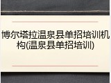 博尔塔拉温泉县单招培训机构(温泉县单招培训)