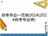 自考专业一览表2024(2024自考专业表)
