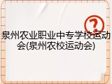 泉州农业职业中专学校运动会(泉州农校运动会)