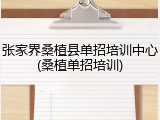 张家界桑植县单招培训中心(桑植单招培训)