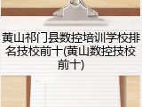 黄山祁门县数控培训学校排名技校前十(黄山数控技校前十)
