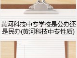 黄河科技中专学校是公办还是民办(黄河科技中专性质)