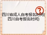 四川省成人自考报名时间(四川自考报名时间)