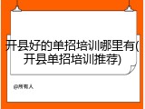 开县好的单招培训哪里有(开县单招培训推荐)