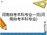 河南自考本科专业一览(河南自考本科专业)