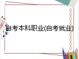自考本科职业(自考就业)