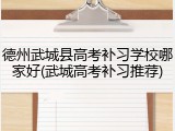德州武城县高考补习学校哪家好(武城高考补习推荐)