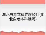 湖北自考本科难度如何(湖北自考本科难吗)