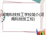 河南科技技工学校简介(河南科技技工校)