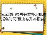运城稷山县专升本补习机构报名时间(稷山专升本报名)