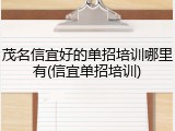 茂名信宜好的单招培训哪里有(信宜单招培训)