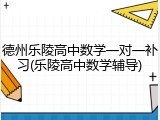 德州乐陵高中数学一对一补习(乐陵高中数学辅导)