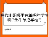 焦作山阳哪里有单招的学校啊("焦作单招学校")