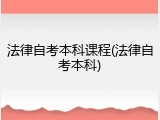 法律自考本科课程(法律自考本科)