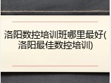 洛阳数控培训班哪里最好(洛阳最佳数控培训)