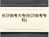 长沙自考大专(长沙自考专科)