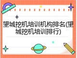 望城挖机培训机构排名(望城挖机培训排行)