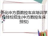怀化中方县数控车床培训学校技校招生(中方数控车床技校)