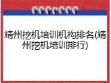 靖州挖机培训机构排名(靖州挖机培训排行)