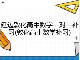 延边敦化高中数学一对一补习(敦化高中数学补习)