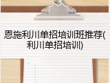 恩施利川单招培训班推荐(利川单招培训)