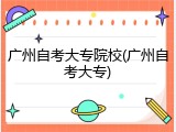 广州自考大专院校(广州自考大专)