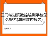 三门峡湖滨数控培训学校怎么报名(湖滨数控报名)