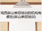 鸡西麻山单招培训的机构有哪些(麻山单招培训)