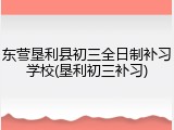东营垦利县初三全日制补习学校(垦利初三补习)