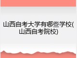 山西自考大学有哪些学校(山西自考院校)