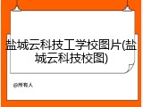 盐城云科技工学校图片(盐城云科技校图)