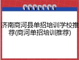 济南商河县单招培训学校推荐(商河单招培训推荐)
