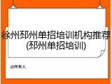 徐州邳州单招培训机构推荐(邳州单招培训)
