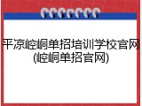 平凉崆峒单招培训学校官网(崆峒单招官网)