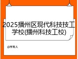 2025播州区现代科技技工学校(播州科技工校)